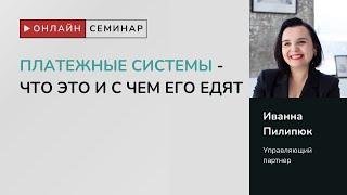 Онлайн семинар «Платежные системы - что это и с чем его едят»