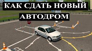 Как сдать НОВЫЙ АВТОДРОМ. Параллельная парковка. Парковка на 90 гр. Разворот в огрю пространстве.