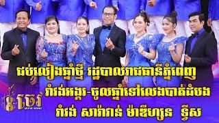 រាំវង់អង្គរ-ចូលឆ្នាំទៅលេងបាត់ដំបង-រាំវង់ឆ្លងឆ្លើយឆ្នាំថ្មីរដ្ឋបាលរាជធានីភ្នំពេញ | ចេវ  Music Band