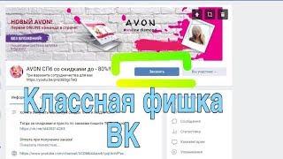 КЛАССНАЯ ФИШКА Вк для групп | НОВИНКИ ВКОНТАКТЕ