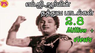 எம்.ஜி.ஆர் தத்துவ பாடல்கள் ||M.G.R.Thathuva Padalgal  H D Video Songs