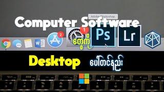 Computer Software တွေကို Desktop ပေါ် တင်နည်း။