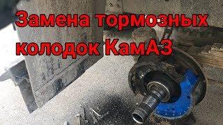 Замена тормозных колодок КамАЗ