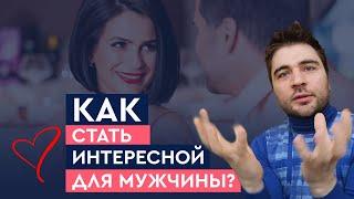 Как стать интересной для мужчины? | Лев Вожеватов