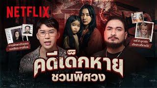 รวมคดีเด็กหายสุดแปลก แบบนี้ก็มีด้วย!? สืบหาความจริงโดย หมอตังค์ - ฟาโรห์ | Netflix