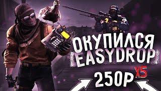 ДИКИЙ ОКУП НА EASYDROP , ЛОУ БАЛАНС 250 РУБЛЕЙ, ВПЕРВЫЕ ТАК ПОВЕЗЛО