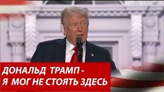 Дональд Трамп впервые выступает перед публикой после покушения