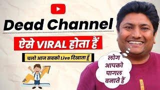 Live Proof-Dead Channel ऐसे Viral होता  हैं | How to Grow Dead YouTube Channel in 2022