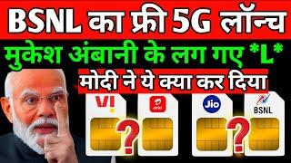 BSNL FREE 5G INTERNET Big News For BSNL Users | Jio, Airtel की कहानी खत्म | BSNL Recharge Plan 2024