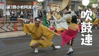 雨のなか5年ぶりの踊る夏！「吹鼓連」Awa Odori Dance - 第7回小岩阿波おどり（2024.7.6）