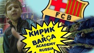 Мой день в BARÇA Academy Russia. Тренировка с Жорди Гратакос. Футболка Месси.