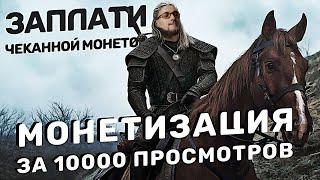 Монетизация всего за 10 000 просмотров. Где такое чудо дают? Яндекс Эфир.