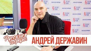 Андрей Державин в утреннем Шоу «Русские Перцы»