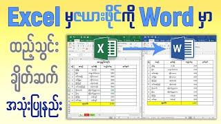 Excel မှ ဇယားဖိုင်ကို Microsoft Word မှာ ထည့်သွင်းချိတ်ဆက် အသုံးပြုနည်း