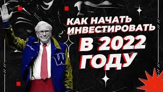 Как начать инвестировать в 2022 году? Куда вложить деньги? Инвестиции для начинающих