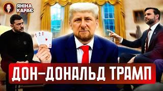  Дон-Дональд просить ВИБАЧЕНЬ  Анора, Оскар і загадочна душа русскіх. Вечір з Яніною