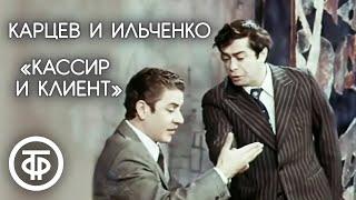 Кассир и клиент. Роман Карцев и Виктор Ильченко (1975)