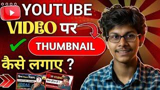  YOUTUBE VIDEO पर Thumbnail कैसे लगाए ? ll Technical Deepak