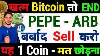 Emergency Crypto खत्म -पक्का Bitcoin तो END | PEPE + ARB - बर्बाद Sell करो | 1 Coin -मत छोड़ना 100X