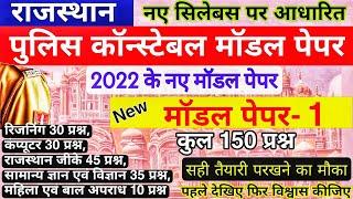 राजस्थान पुलिस मॉडल पेपर 2022 | Rajasthan police Model Paper | Rajasthan Police Constable Paper 2022