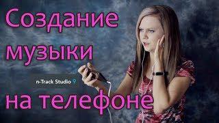 Создание музыки на телефоне Андроид [n-track studio 9]