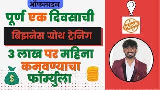 बिझनेस ग्रोथ ऑफलाइन Workshop |Marathi Freedom Workshop |मराठी बिझनेस आयडिया २०२३ |