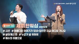 [2024 다니엘기도회 14일차 찬양] 세미한워십 (세미한교회) | 2024-11-14