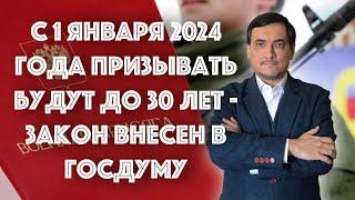 Призыв в армию до 30 лет с января 2024 года!