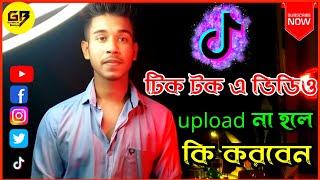 Tiktok video uploading problem solve টিকটক এ ভিডিও আপলোড হয় না কেন