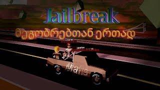 Roblox Jailbreak Gameplay მეგობრებთან ერთად!