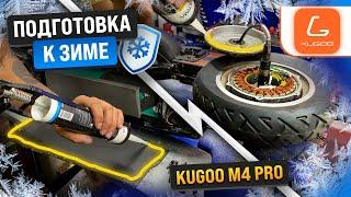 Полная гидроизоляция электросамоката Kugoo M4 PRO/Max Speed