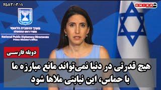 سخنگوی دولت اسرائیل: هیچ قدرتی در دنیا نمی‌تواند مانع مبارزه ما با حماس، این نیابتی ملاها شود
