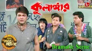 কুলাঙ্গার | Prasenjit | Rituparna | Mala Sinha | Dramatic Scene | Bengali Hit Movie | Aakash Aath