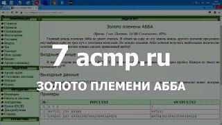 Разбор задачи 7 acmp.ru Золото племени АББА. Решение на C++