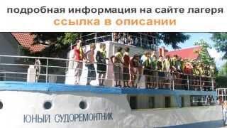 Одесса Детский Лагерь Юный Судоремонтник - одесские лагеря для детей