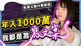 【影片可能會刪除】如何靠寫文案年賺1000萬？年收1000萬內容創作SOP大公開！ ⭕️領取2個免費福利在影片資訊欄