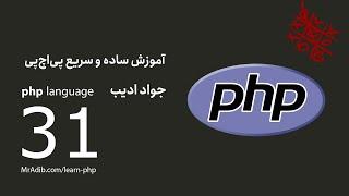 php آموزش ساده و سریع - E31