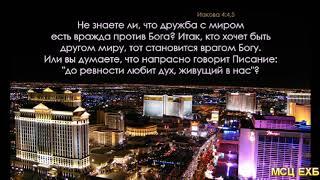 "Дружба с миром есть вражда против Бога". П. Г. Костюченко. МСЦ ЕХБ.