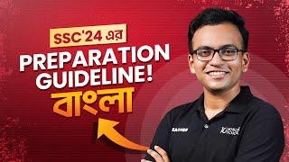 বাংলা (Bangla) | SSC 2024-প্রিপারেশন গাইডলাইন | SSC'24 শেষ মুহূর্তের প্রস্তুতি
