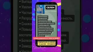 Симптомы дифицита СЕЛЕНА #сибирскоездоровье #siberian