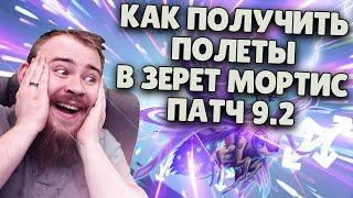 КАК ПОЛУЧИТЬ ПОЛЕТЫ В ЗЕРЕТ МОРТИС И В SHADOWLANDS WOW WOW PVE  ДОСТИЖЕНИЯ ГАЙД IVELKNOW ПАТЧ 9.2