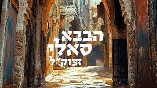 בעקבות הצדיקים - הבבא סאלי | סיפור הצדיק בהמחשת AI מיוחדת