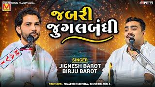 જબરી જુગલબંધી | Jignesh Barot | Birju Barot | Jugalbandhi