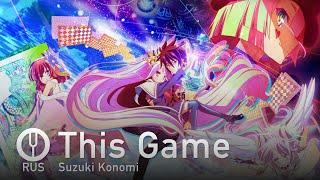 [No Game No Life на русском] This Game [Onsa Media]