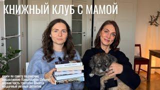 книжный клуб с мамой I 7 очень разных книг и спящая Куки