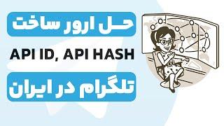 آموزش ساخت API ID و API HASH تلگرام + حل مشکل ارور