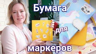 Бумага для маркеров + мой любимый скетчбук