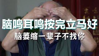 83岁名老中医健脑操，增强记忆力，防止脑萎缩，消除脑鸣耳鸣【健康大诊室19】