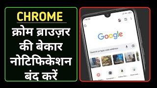 stop bad notifications from chrome browser | chrome browser ki gandi notification kaise band karen