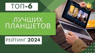 ТОП-6. Лучших планшетовРейтинг 2024Какой планшет выбрать на сегодняшний день?